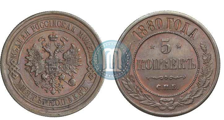 Фото 5 копеек 1880 года СПБ 