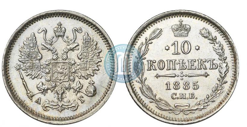 Фото 10 копеек 1885 года СПБ-АГ 