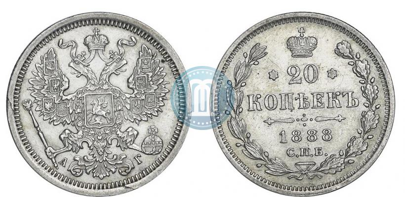 Фото 20 копеек 1888 года СПБ-АГ 