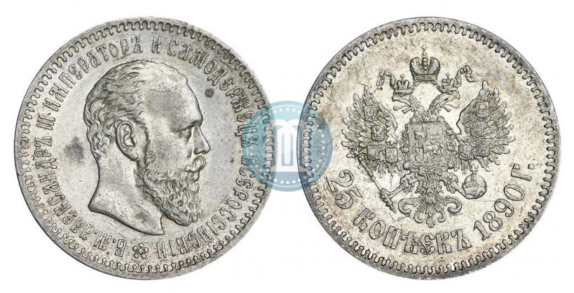 Фото 25 копеек 1890 года (АГ) 