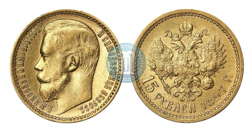 Фото 15 рублей 1897 года (АГ) 