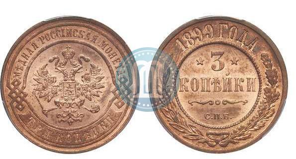 Фото 3 копейки 1899 года СПБ 