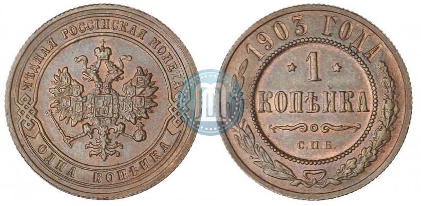 Picture 1 kopeck 1903 year СПБ 