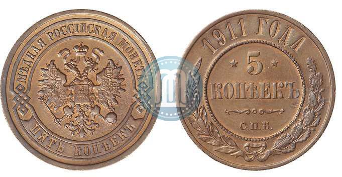 Picture 5 kopecks 1911 year СПБ 