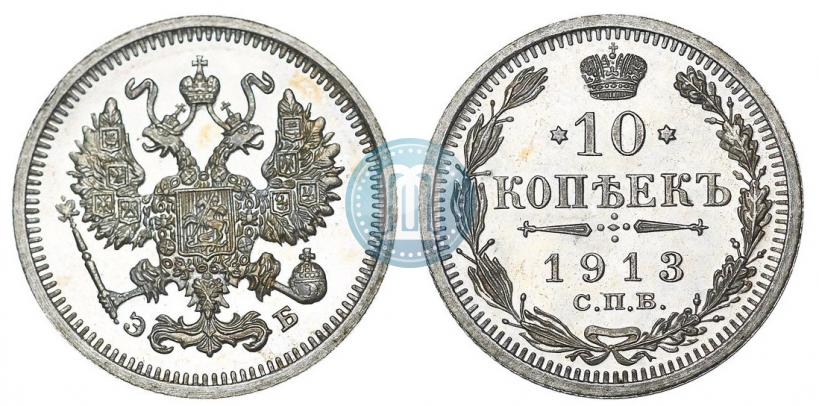 Picture 10 kopecks 1913 year СПБ-ЭБ 