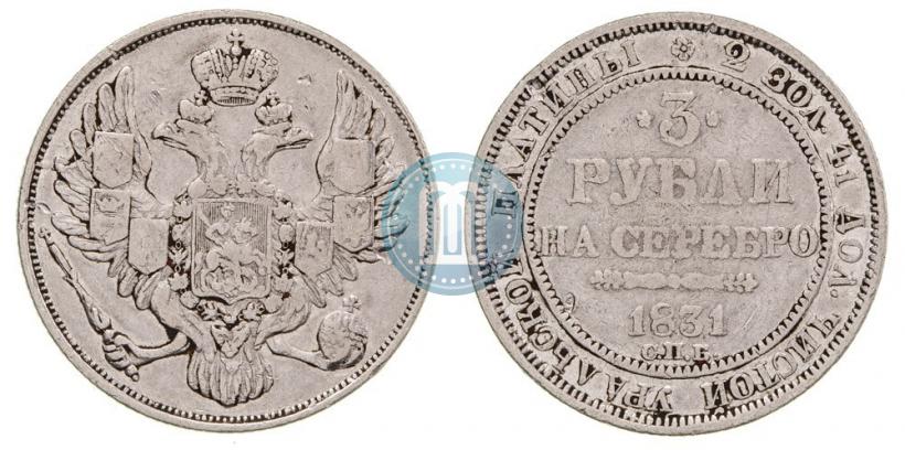 Picture 3 roubles 1831 year СПБ 