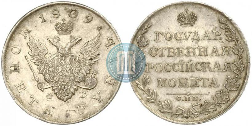Picture 1 rouble 1809 year СПБ-ФГ 