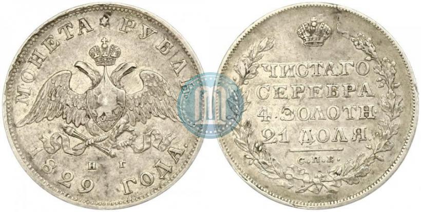 Picture 1 rouble 1829 year СПБ-НГ 