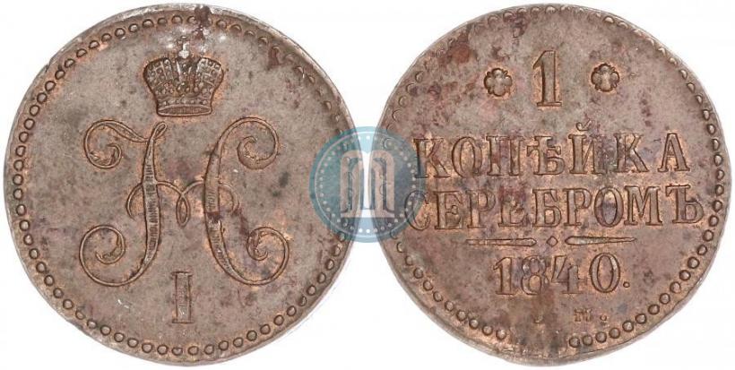 Фото 1 копейка 1840 года СМ 
