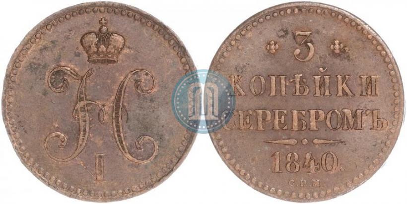 Picture 3 kopecks 1840 year СПМ 