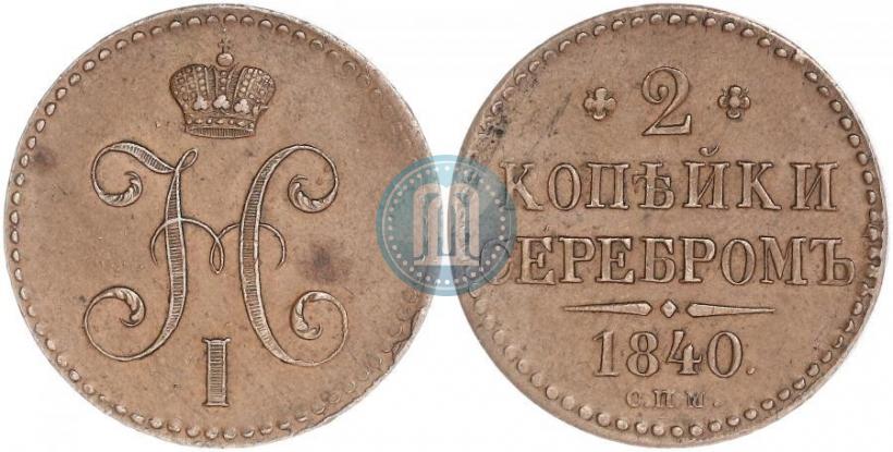 Picture 2 kopecks 1840 year СПМ 