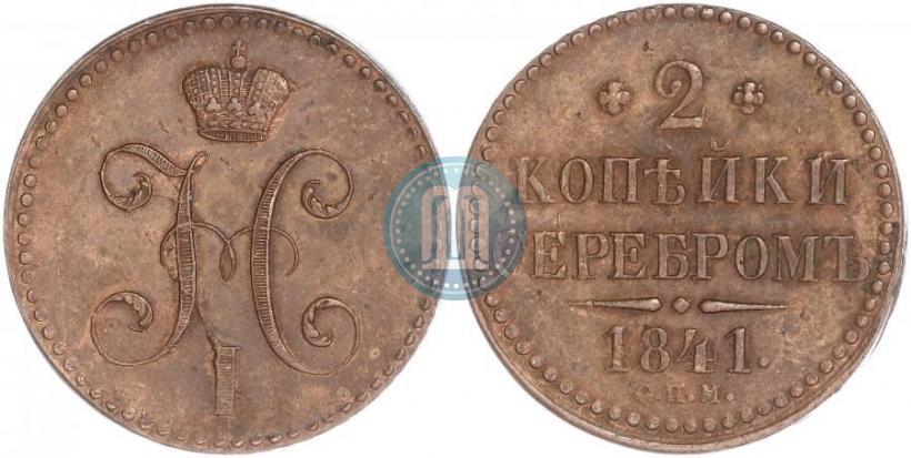 Picture 2 kopecks 1841 year СПМ 