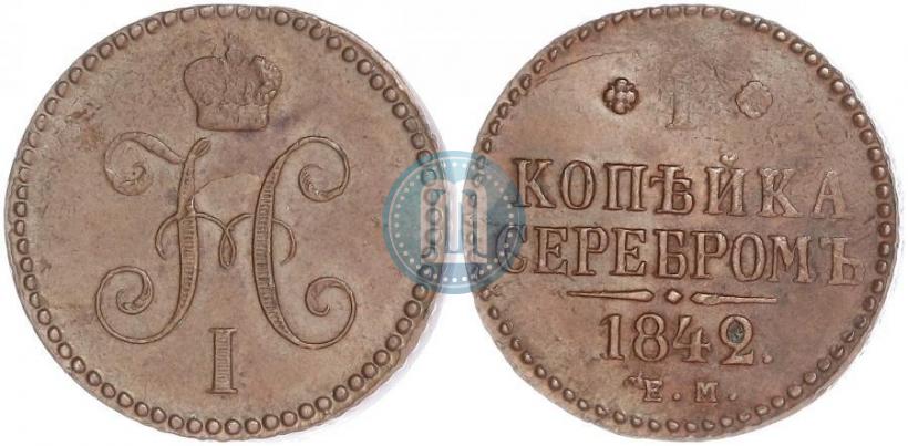 Фото 1 копейка 1842 года ЕМ 