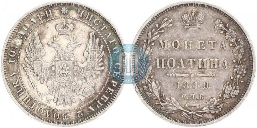 Фото Полтина 1849 года СПБ-ПА 