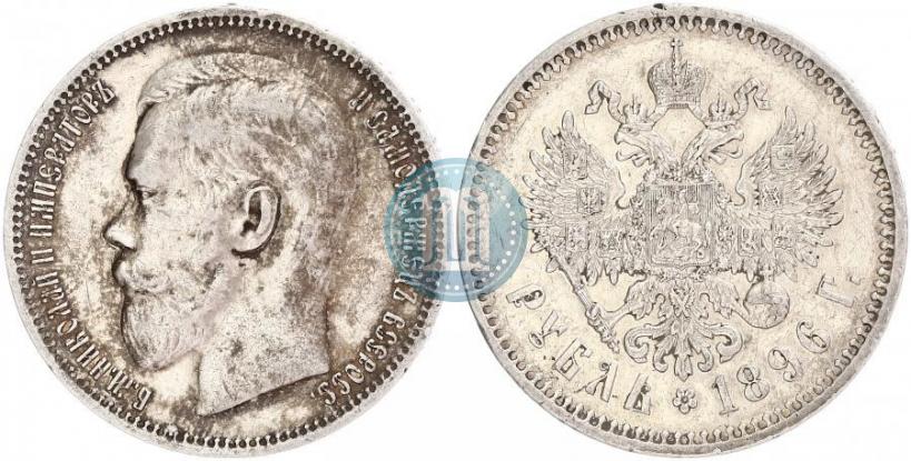 Picture 1 rouble 1896 year (АГ) 