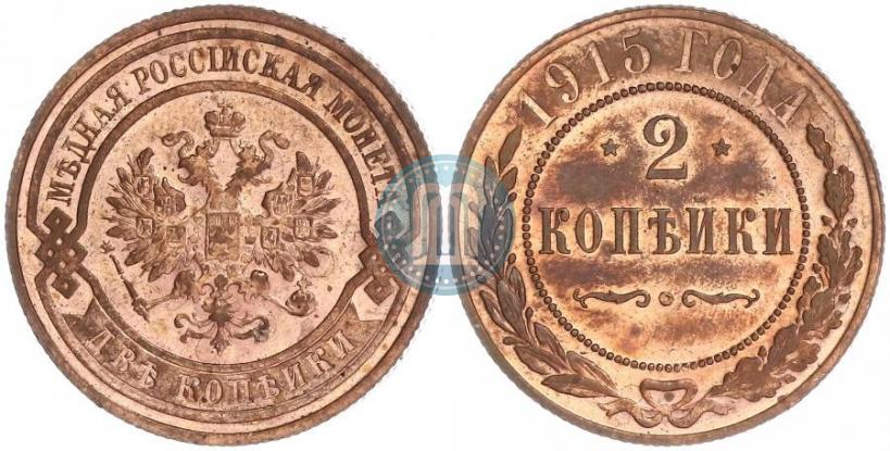 Фото 2 копейки 1915 года  