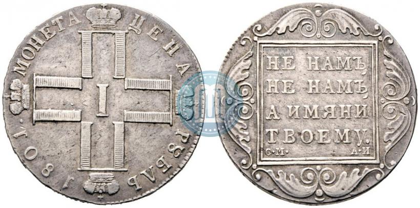 Фото 1 рубль 1801 года СМ-АИ 