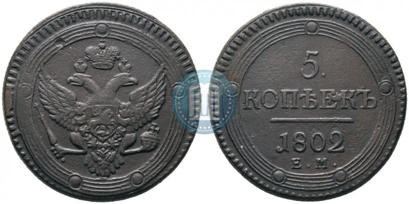 Фото 5 копеек 1802 года ЕМ 