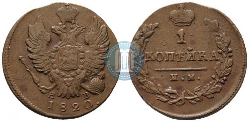 Picture 1 kopeck 1820 year ИМ-ЯВ 