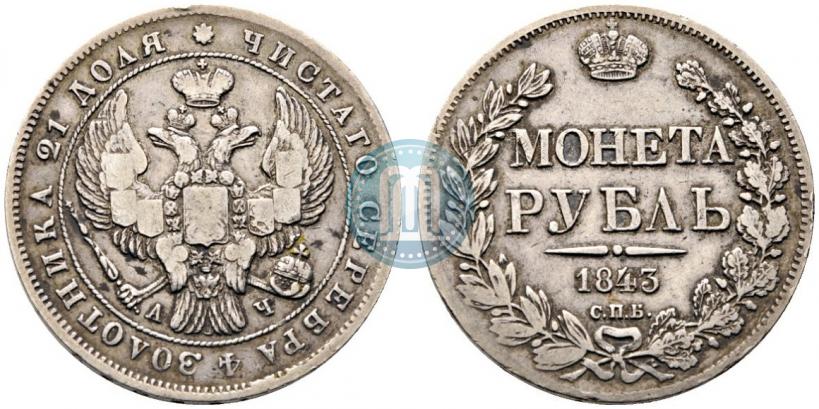 Фото 1 рубль 1843 года СПБ-АЧ 