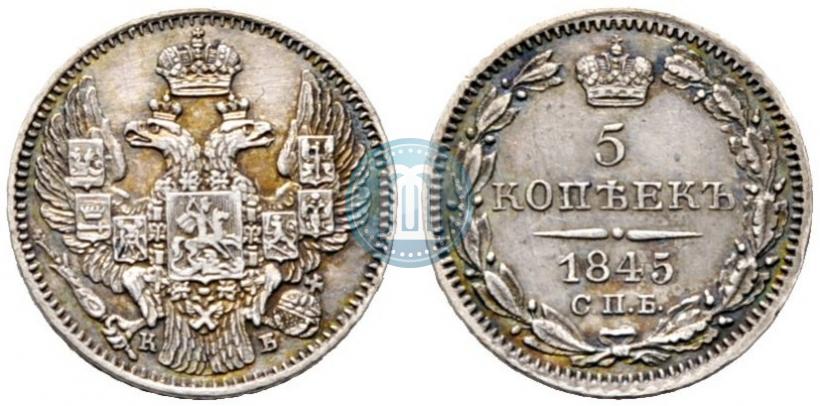 Фото 5 копеек 1845 года СПБ-КБ 