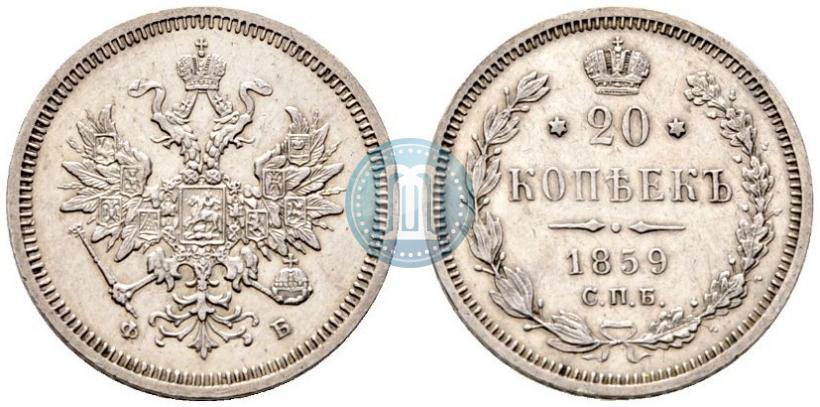 Picture 20 kopecks 1859 year СПБ-ФБ 