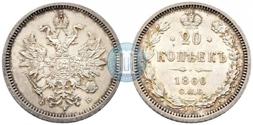 Picture 20 kopecks 1860 year СПБ-ФБ "Type of 1859"