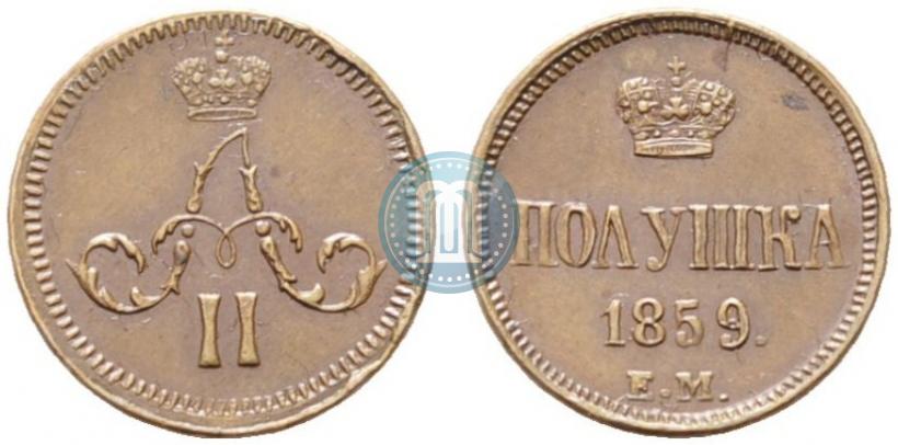 Фото Полушка 1859 года ЕМ 