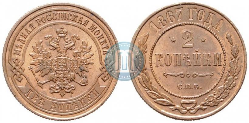 Picture 2 kopecks 1867 year СПБ "Type 1868-1881"
