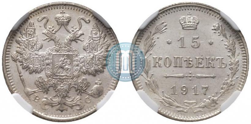 Фото 15 копеек 1917 года ВС 