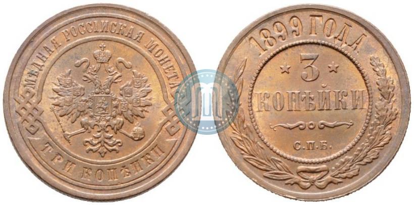 Фото 3 копейки 1899 года СПБ 