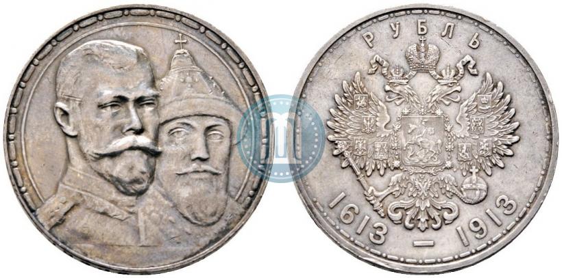 Фото 1 рубль 1913 года (ВС) "В память 300-летия дома Романовых"
