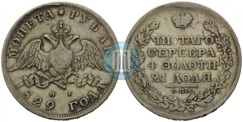 Фото 1 рубль 1829 года СПБ-НГ 