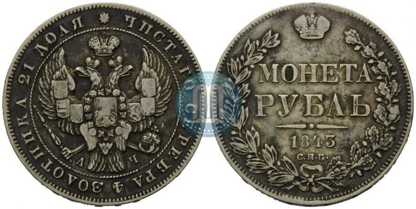 Picture 1 rouble 1843 year СПБ-АЧ 