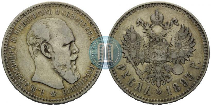 Picture 1 rouble 1893 year (АГ) 