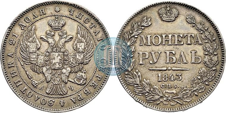 Picture 1 rouble 1843 year СПБ-АЧ 