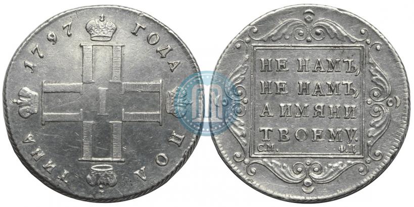Фото Полтина 1797 года СМ-ФЦ 