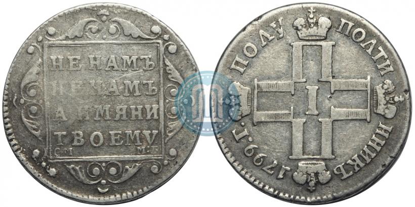 Фото Полуполтинник 1799 года СМ-МБ 