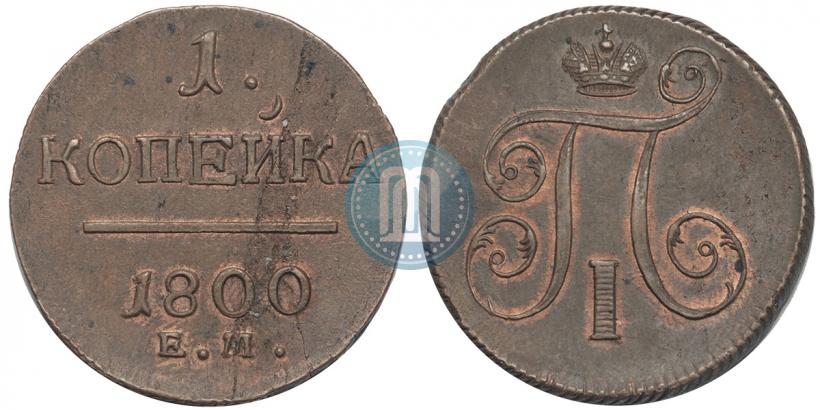 Фото 1 копейка 1800 года ЕМ 