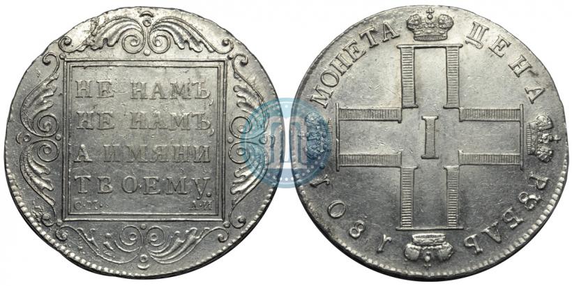 Фото 1 рубль 1801 года СМ-АИ 