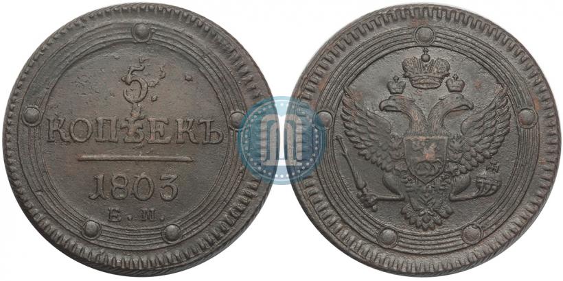 Фото 5 копеек 1803 года ЕМ 