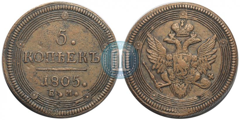 Фото 5 копеек 1805 года ЕМ 