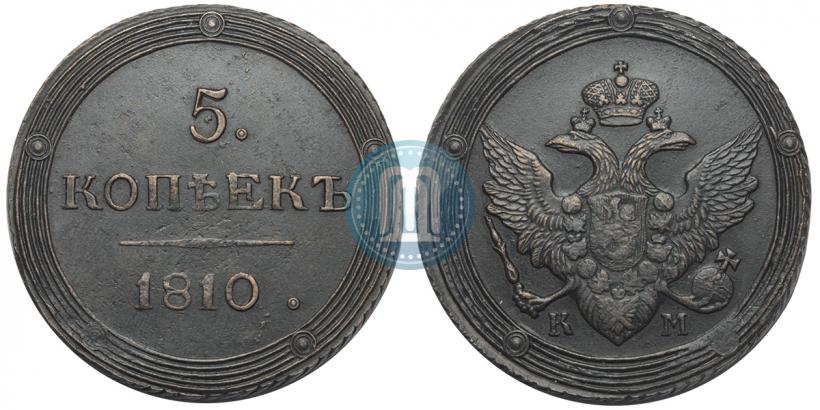 Фото 5 копеек 1810 года КМ 