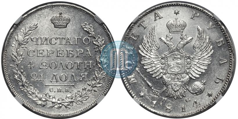 Picture 1 rouble 1814 year СПБ-МФ 