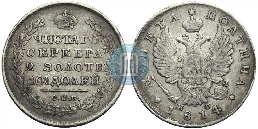Фото Полтина 1814 года СПБ-МФ 