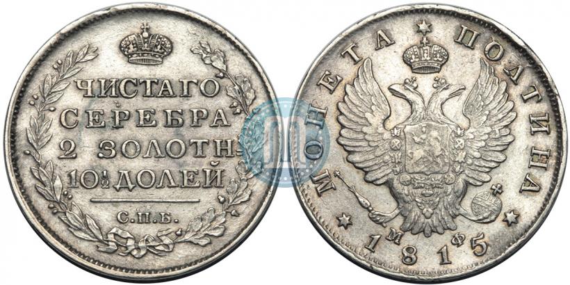 Фото Полтина 1815 года СПБ-МФ 