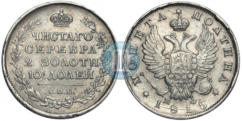 Фото Полтина 1815 года СПБ-МФ 
