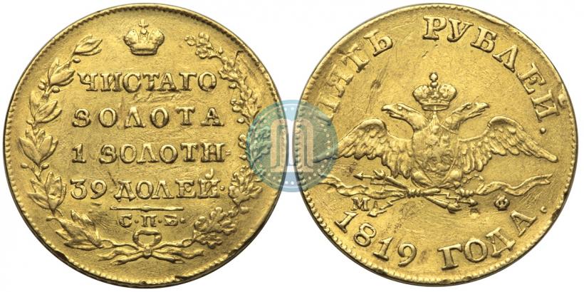 Фото 5 рублей 1819 года СПБ-МФ 