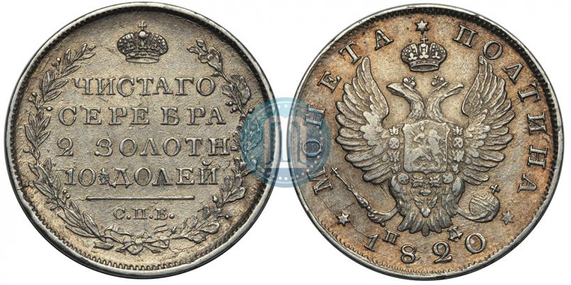 Фото Полтина 1820 года СПБ-ПД 