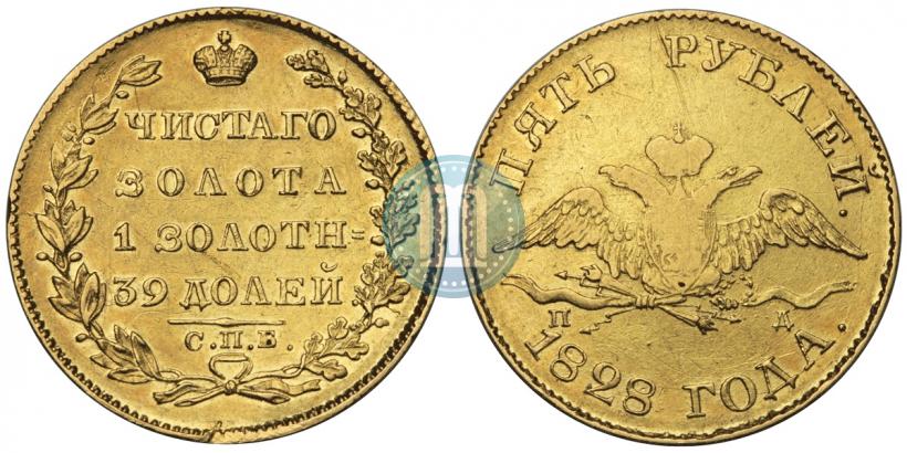 Фото 5 рублей 1828 года СПБ-ПД 
